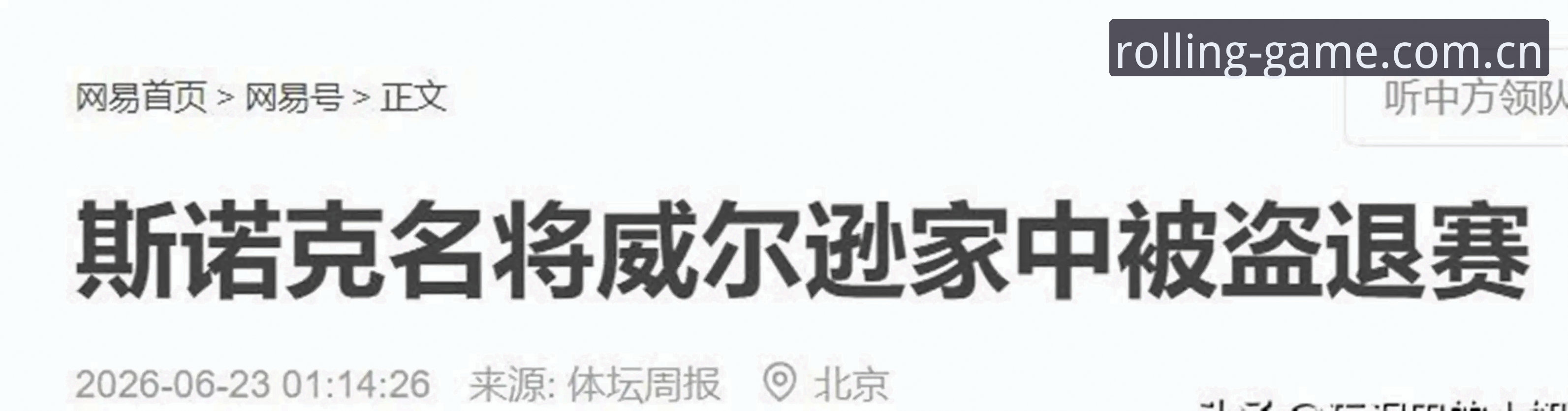 斯诺克世界冠军家中被盗退赛？滚球百家体育老K的观赛避坑指南